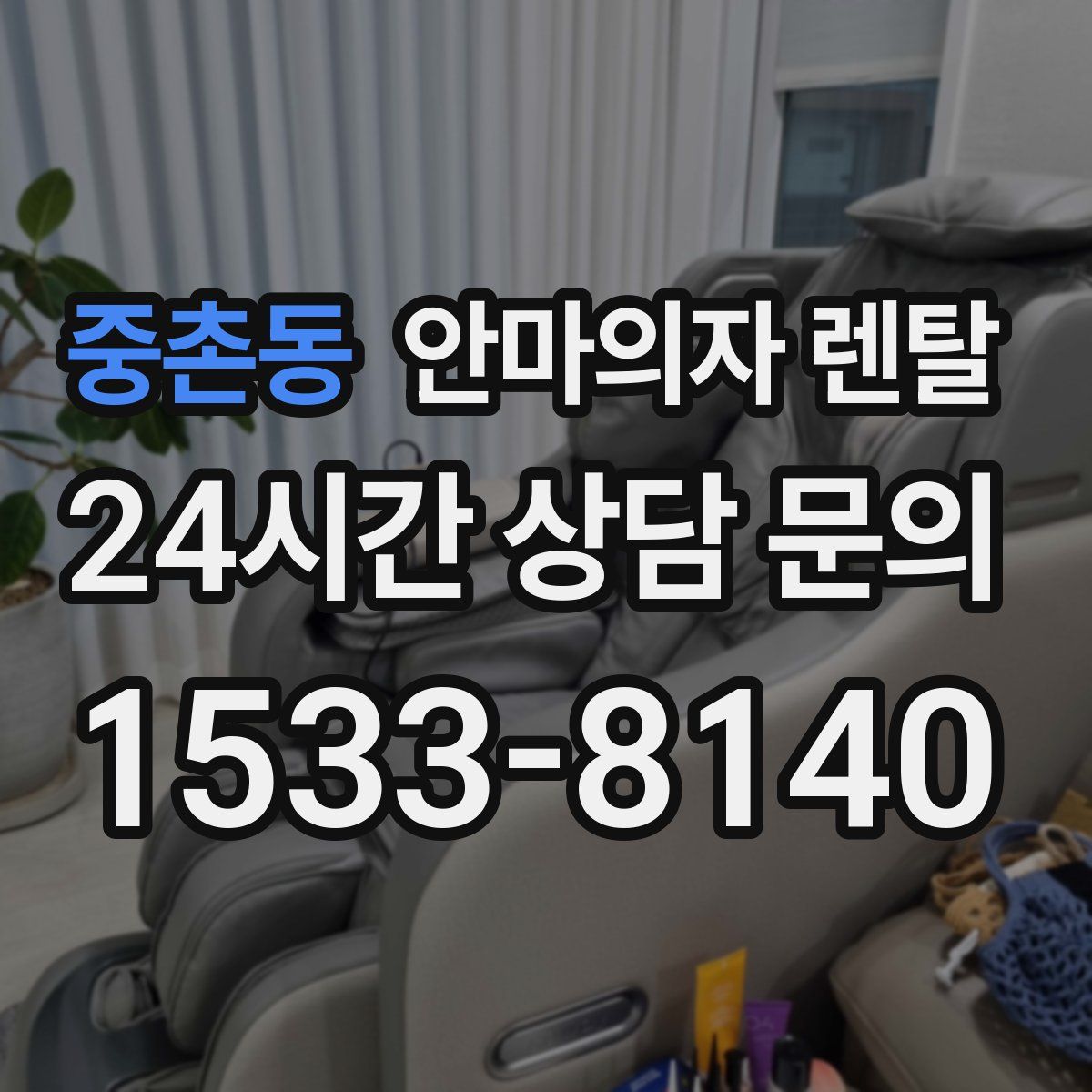 중촌동 안마의자 렌탈