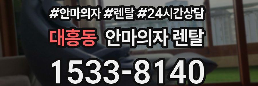 대흥동 안마의자 렌탈