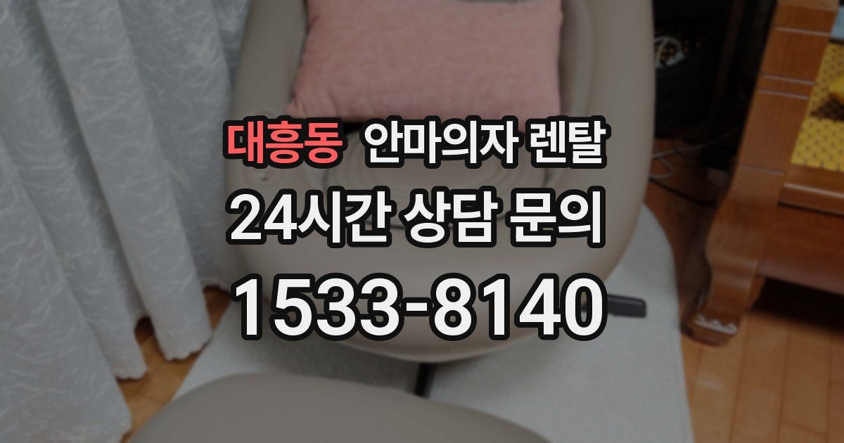 대흥동 안마의자 렌탈