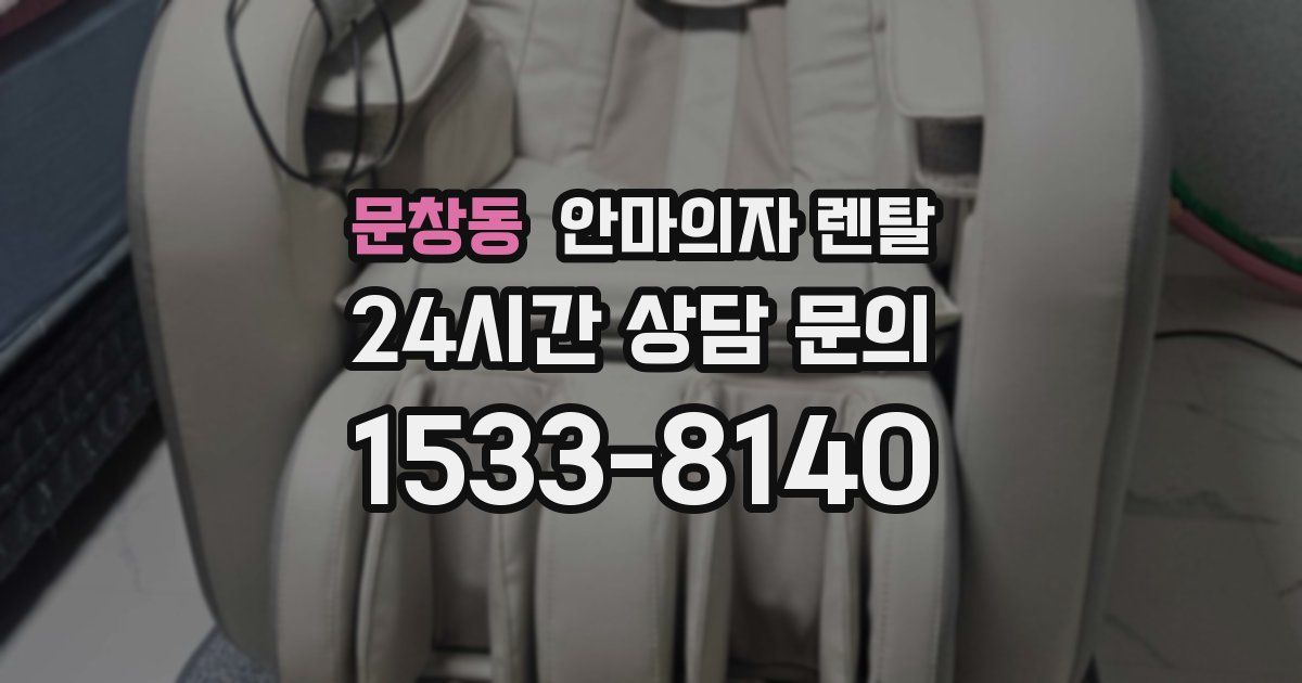 문창동 안마의자 렌탈