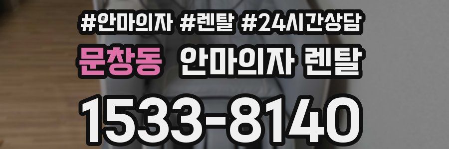 문창동 안마의자 렌탈