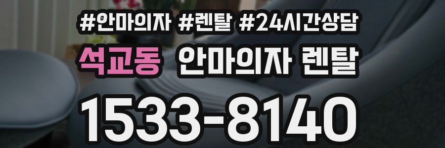 석교동 안마의자 렌탈