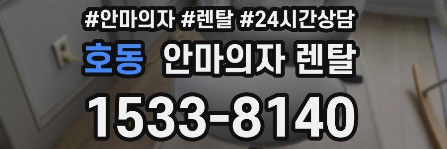 호동 안마의자 렌탈