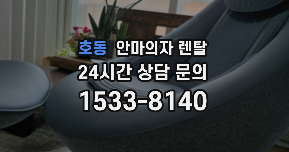 호동 안마의자 렌탈