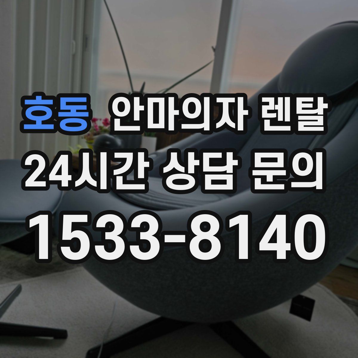 호동 안마의자 렌탈