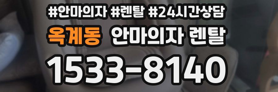옥계동 안마의자 렌탈