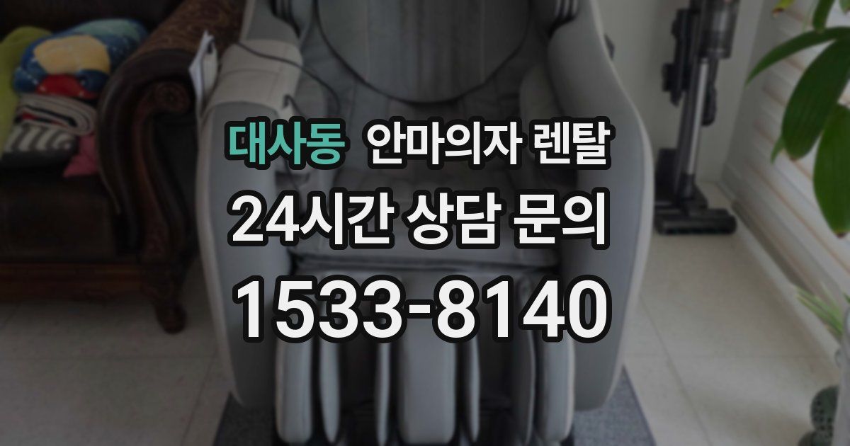 대사동 안마의자 렌탈