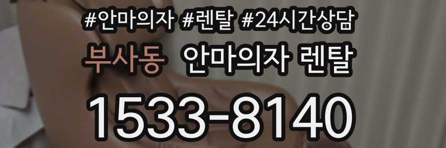 부사동 안마의자 렌탈