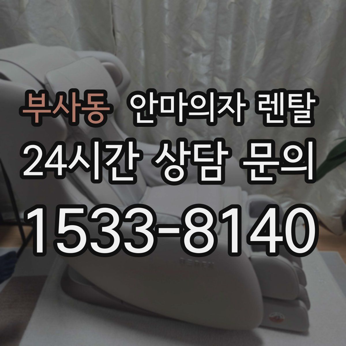 부사동 안마의자 렌탈