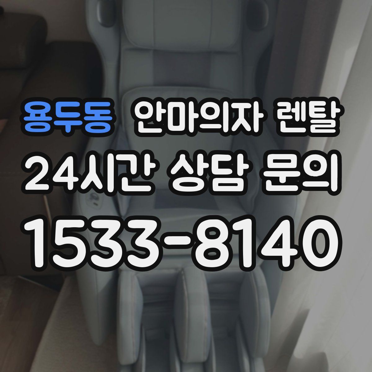 용두동 안마의자 렌탈