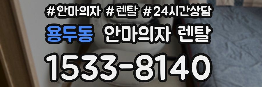 용두동 안마의자 렌탈