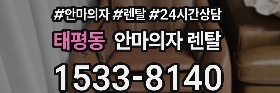 태평동 안마의자 렌탈