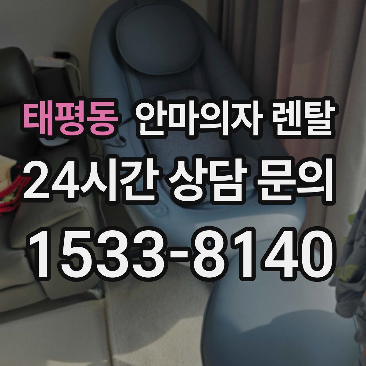 태평동 안마의자 렌탈
