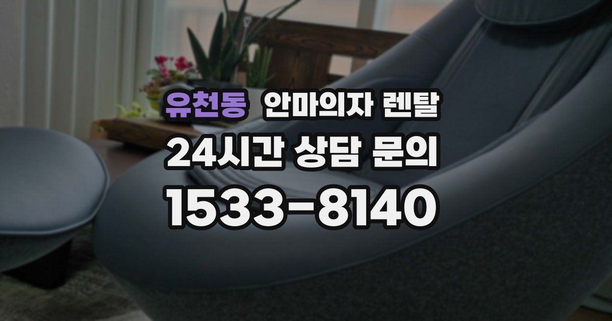 유천동 안마의자 렌탈