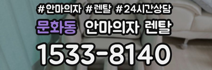 문화동 안마의자 렌탈