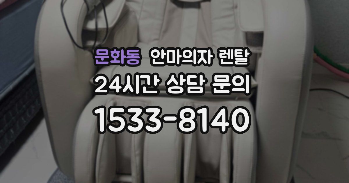 문화동 안마의자 렌탈