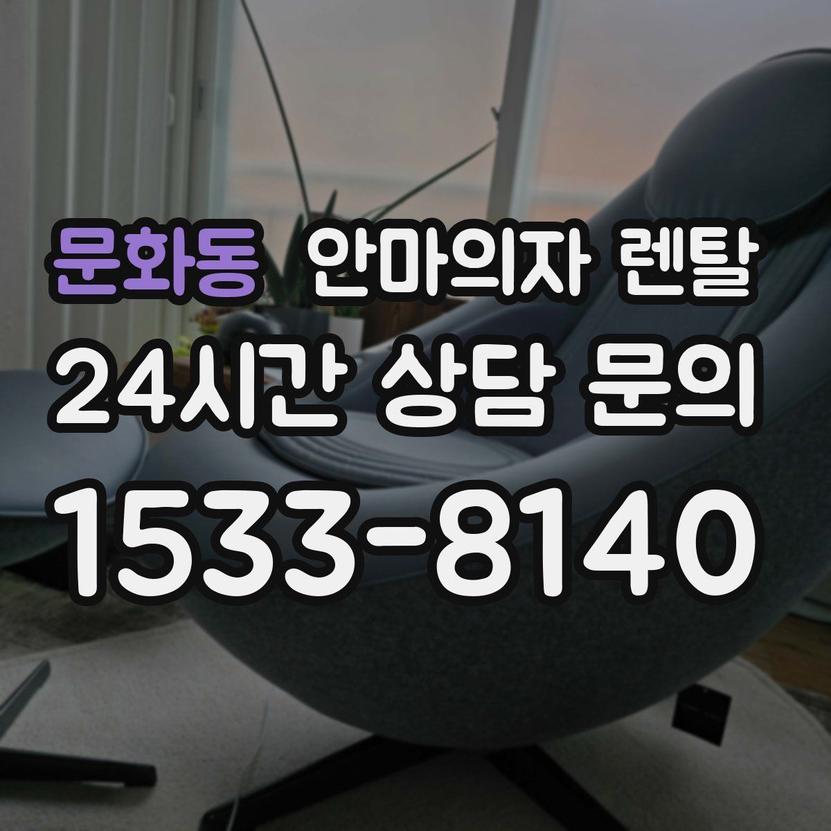 문화동 안마의자 렌탈