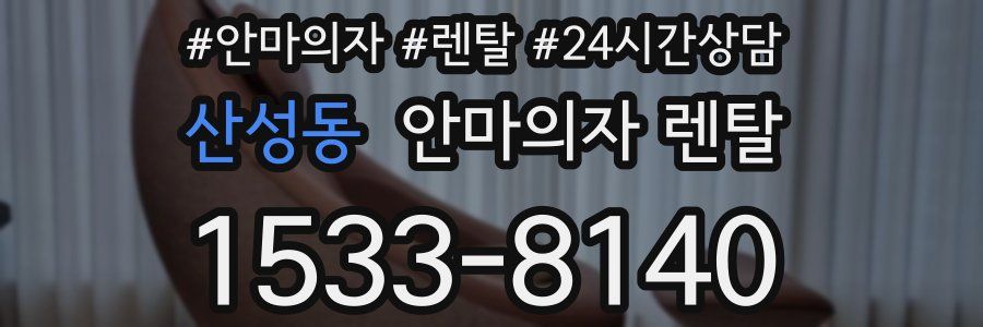산성동 안마의자 렌탈