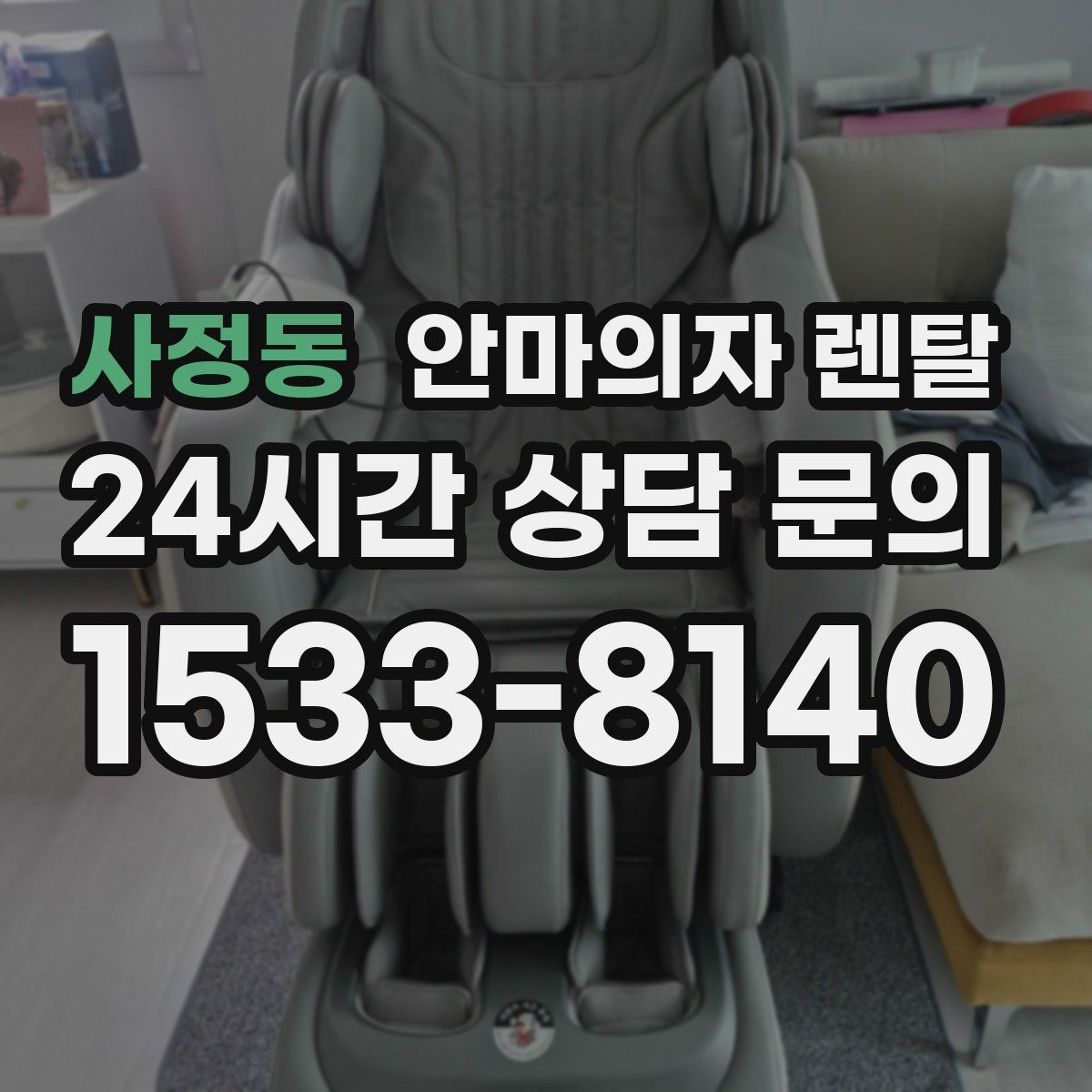 사정동 안마의자 렌탈