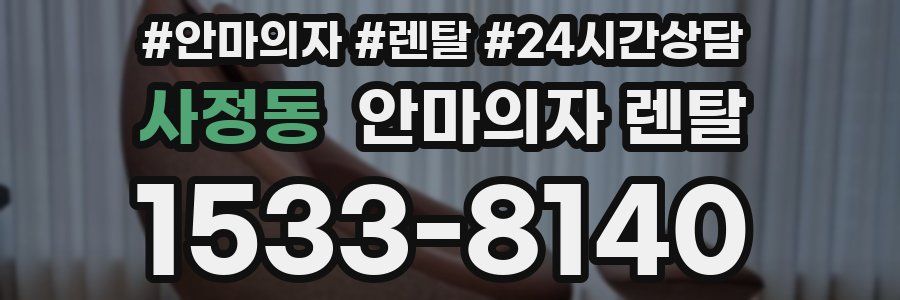 사정동 안마의자 렌탈