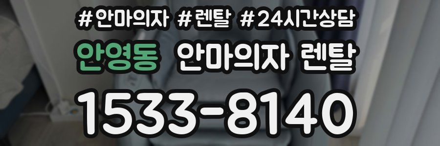 안영동 안마의자 렌탈