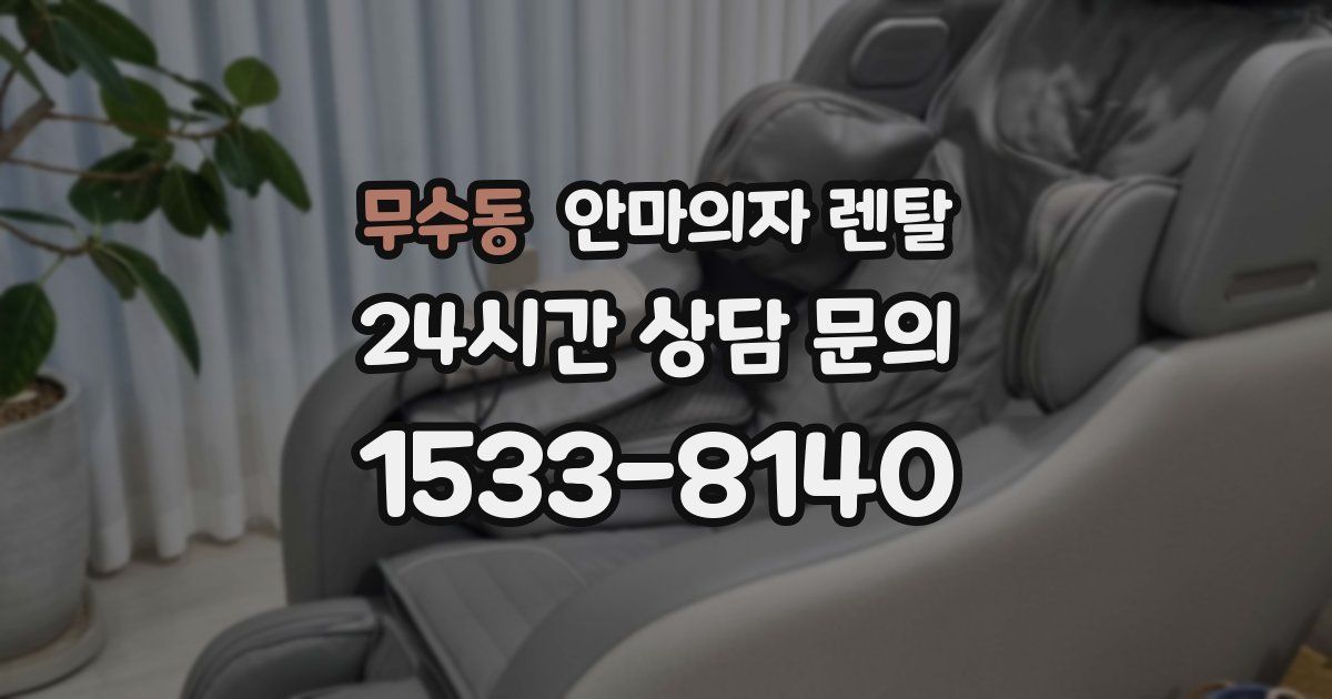무수동 안마의자 렌탈
