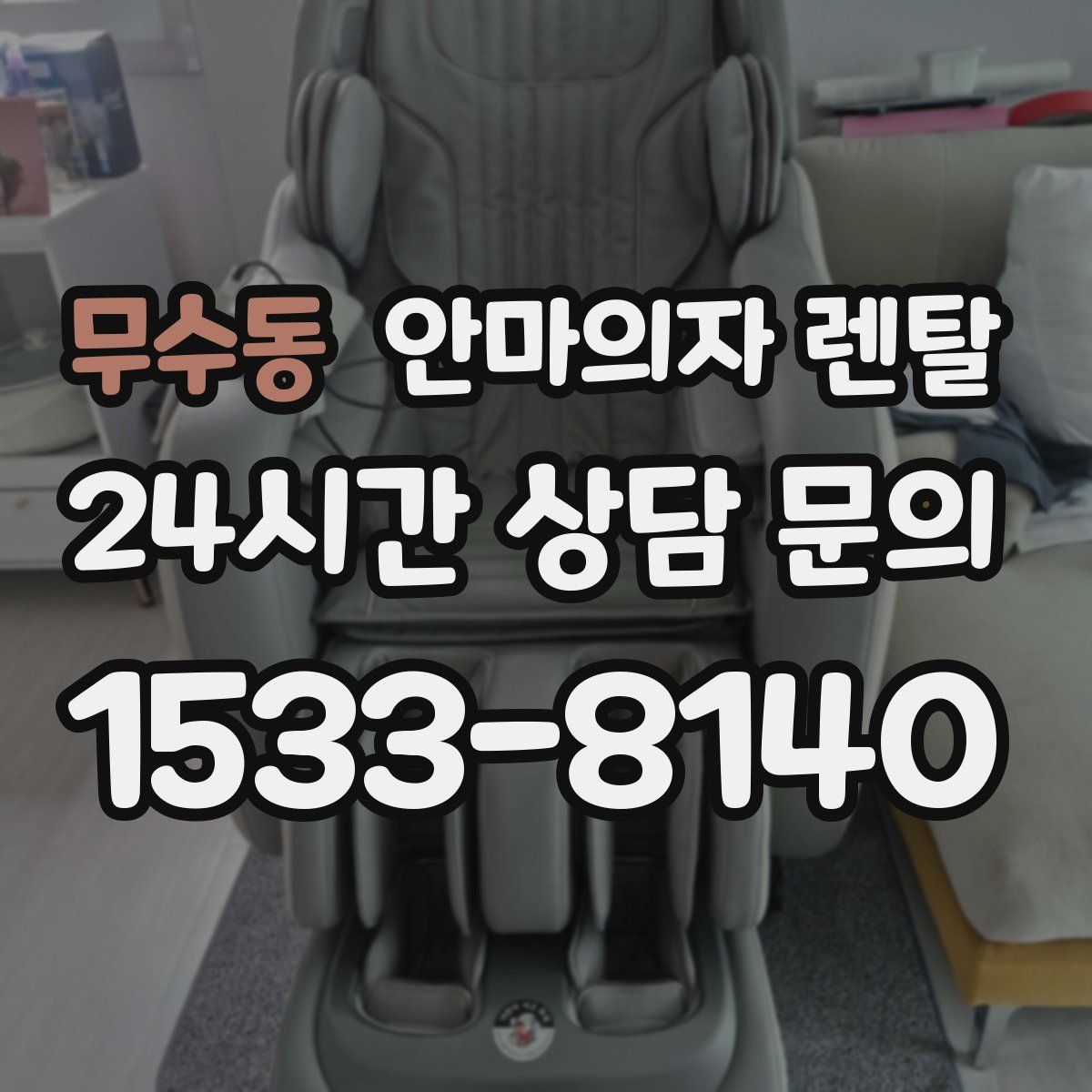 무수동 안마의자 렌탈