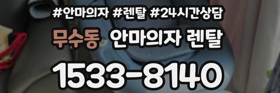 무수동 안마의자 렌탈