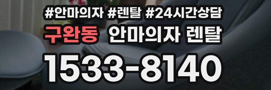구완동 안마의자 렌탈