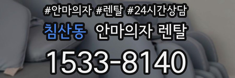 침산동 안마의자 렌탈