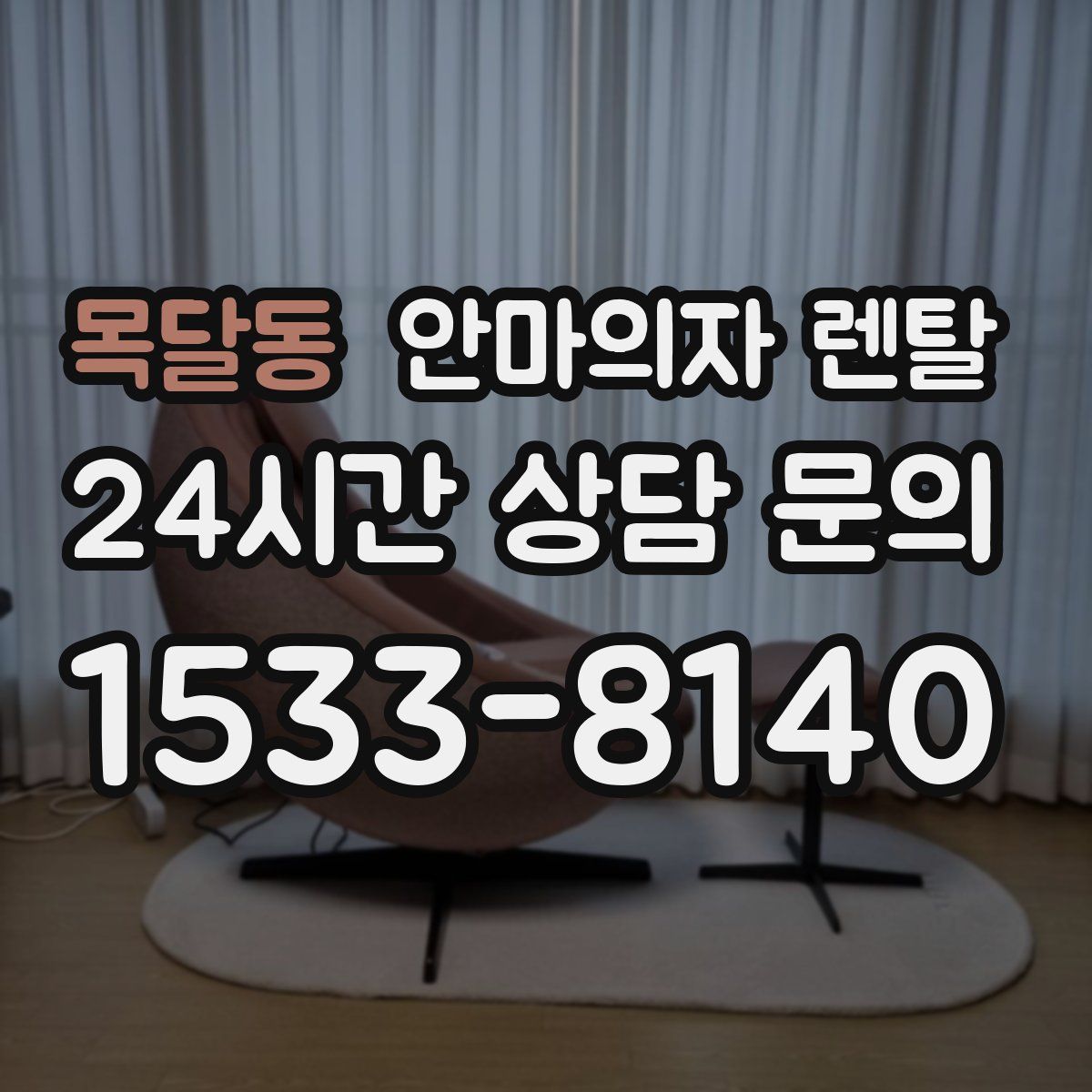 목달동 안마의자 렌탈