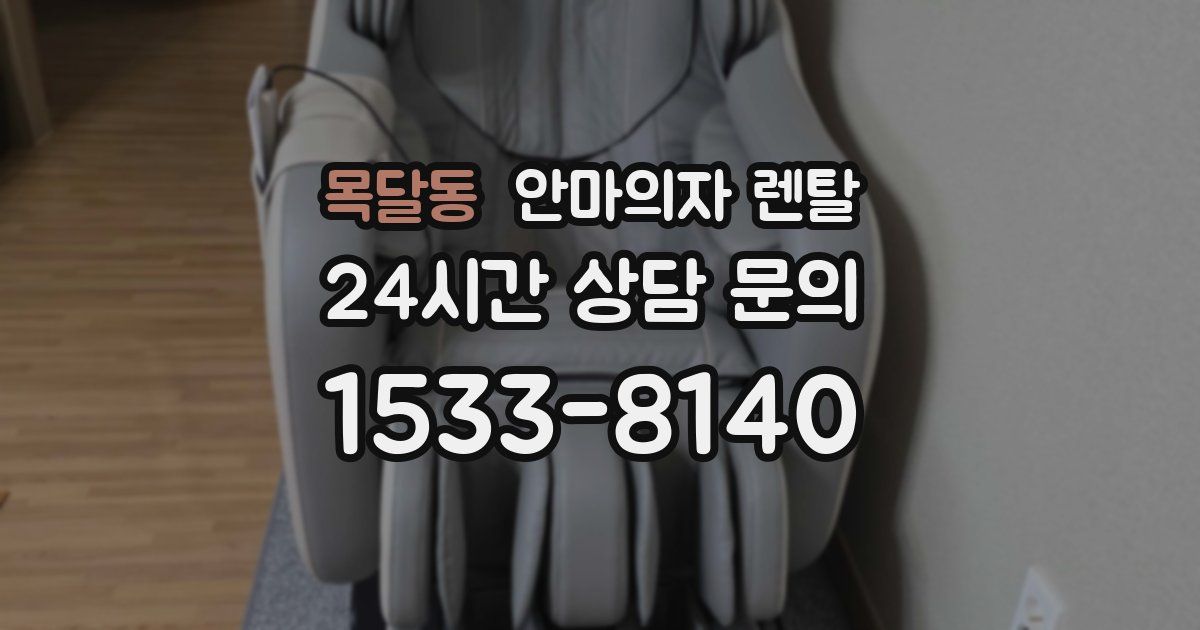 목달동 안마의자 렌탈