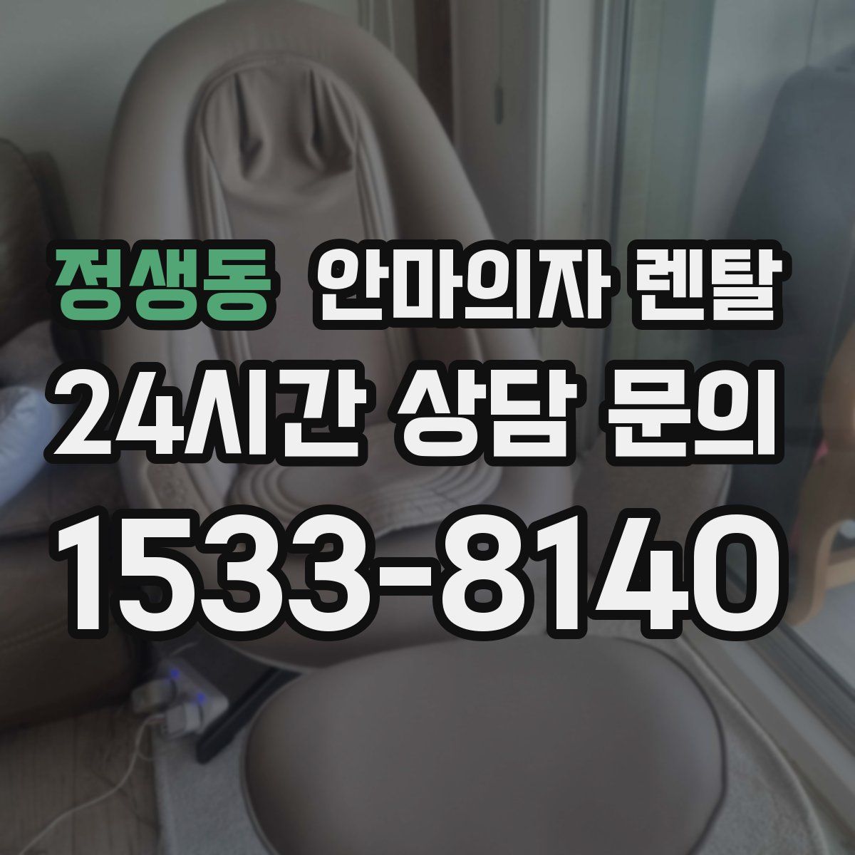 정생동 안마의자 렌탈