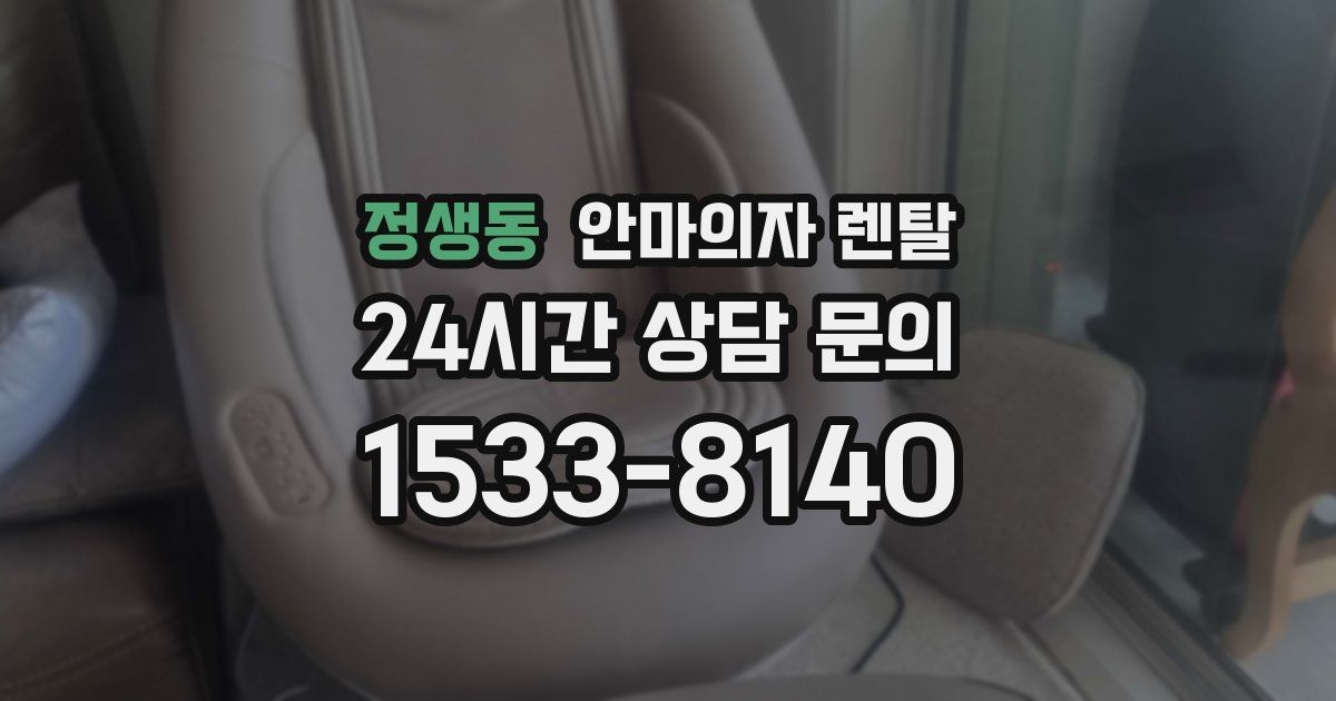 정생동 안마의자 렌탈