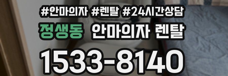 정생동 안마의자 렌탈