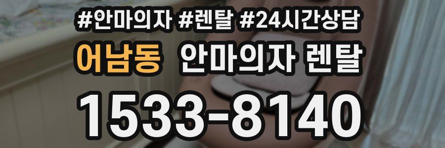 어남동 안마의자 렌탈