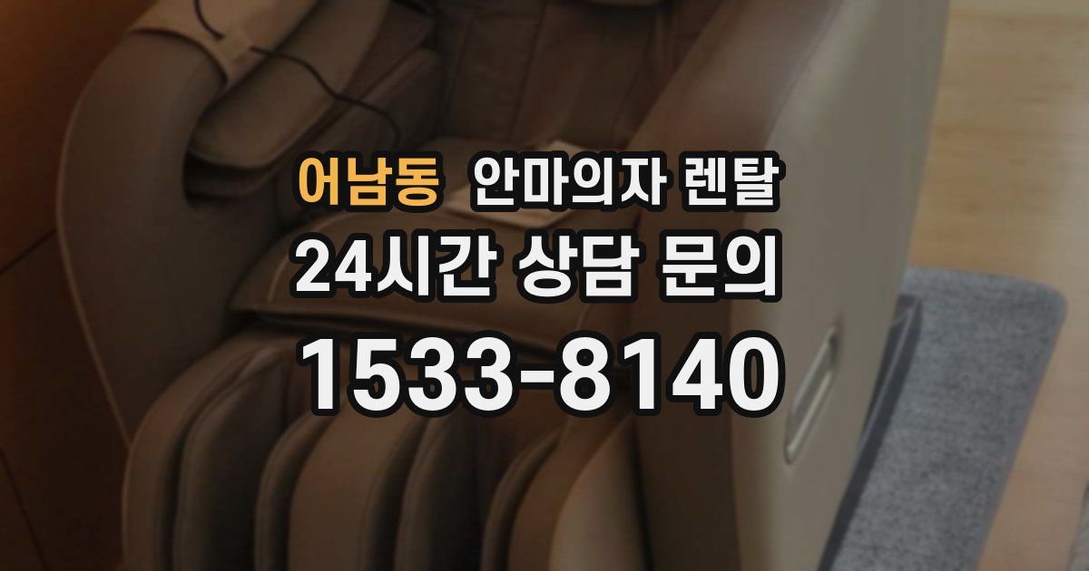 어남동 안마의자 렌탈
