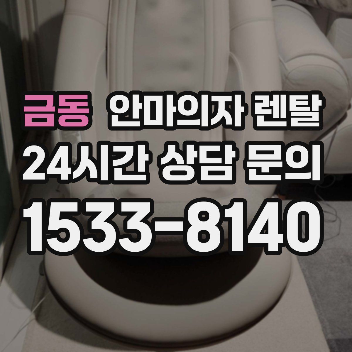 금동 안마의자 렌탈