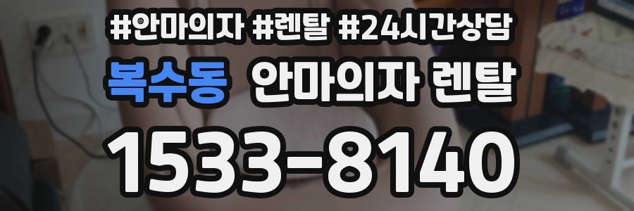 복수동 안마의자 렌탈