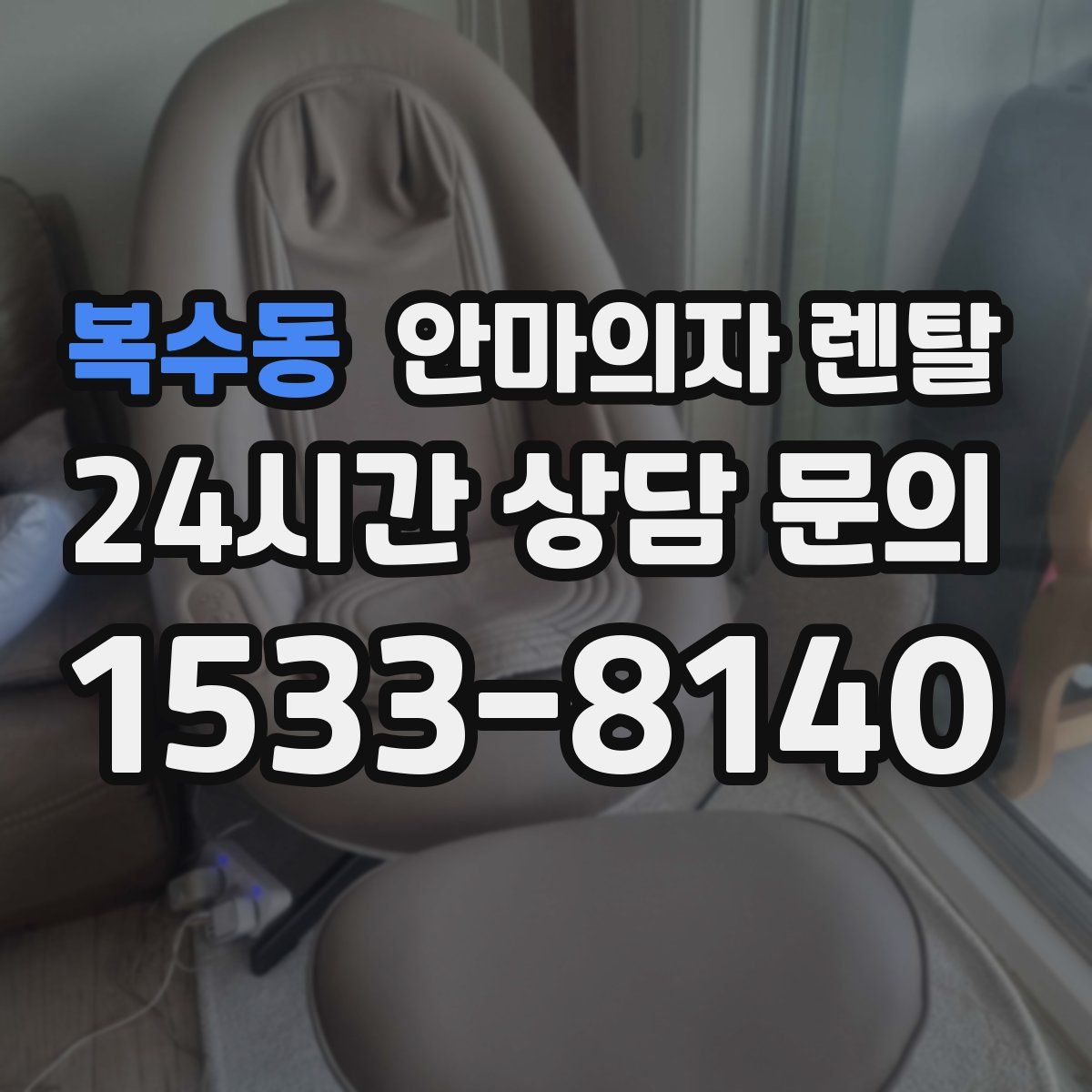 복수동 안마의자 렌탈