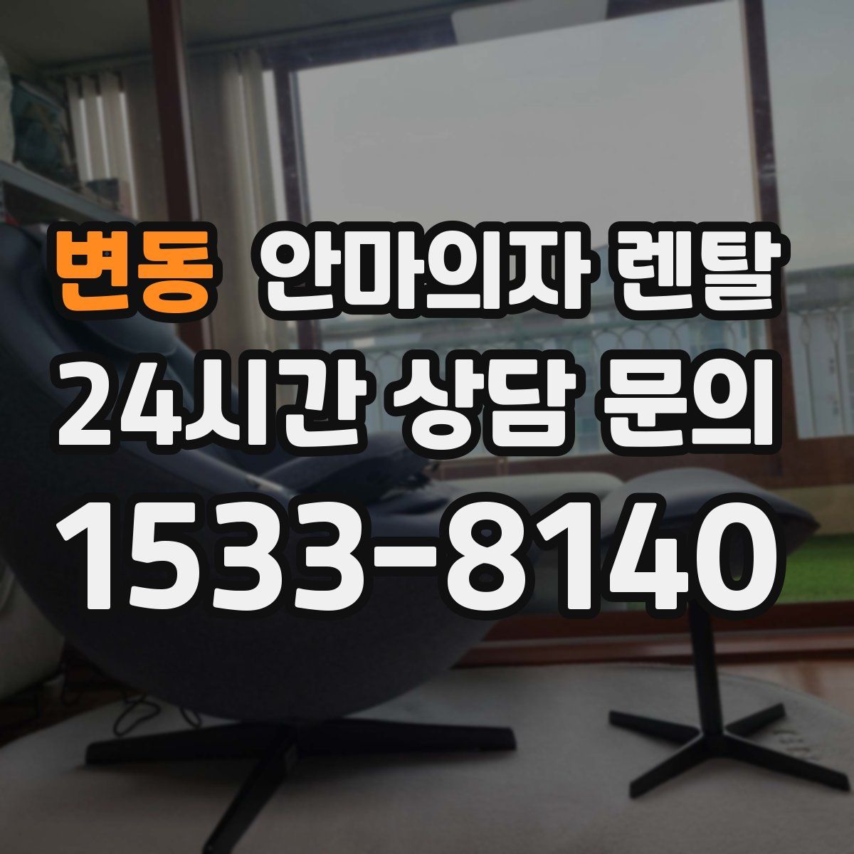 변동 안마의자 렌탈