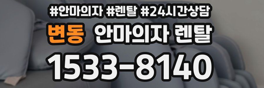 변동 안마의자 렌탈