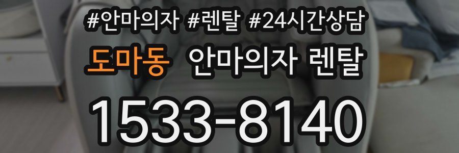 도마동 안마의자 렌탈