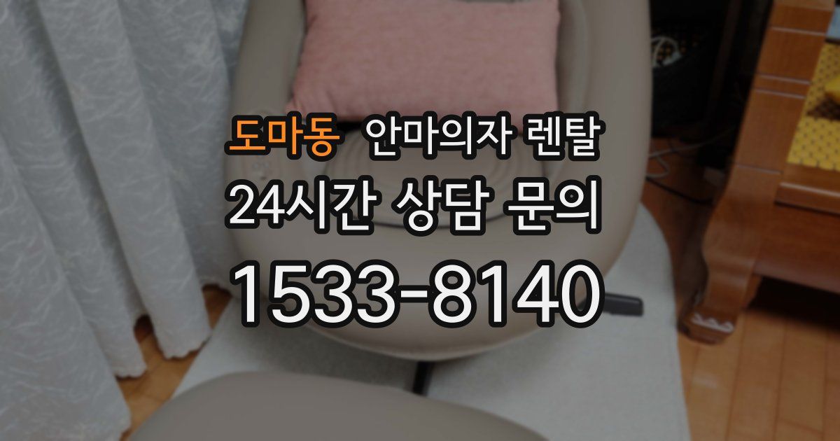 도마동 안마의자 렌탈