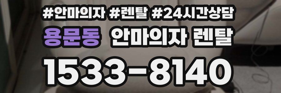 용문동 안마의자 렌탈