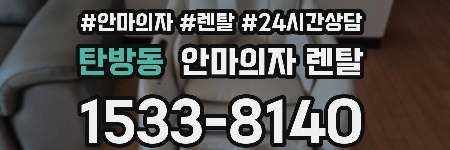 탄방동 안마의자 렌탈