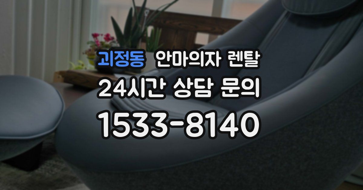 괴정동 안마의자 렌탈