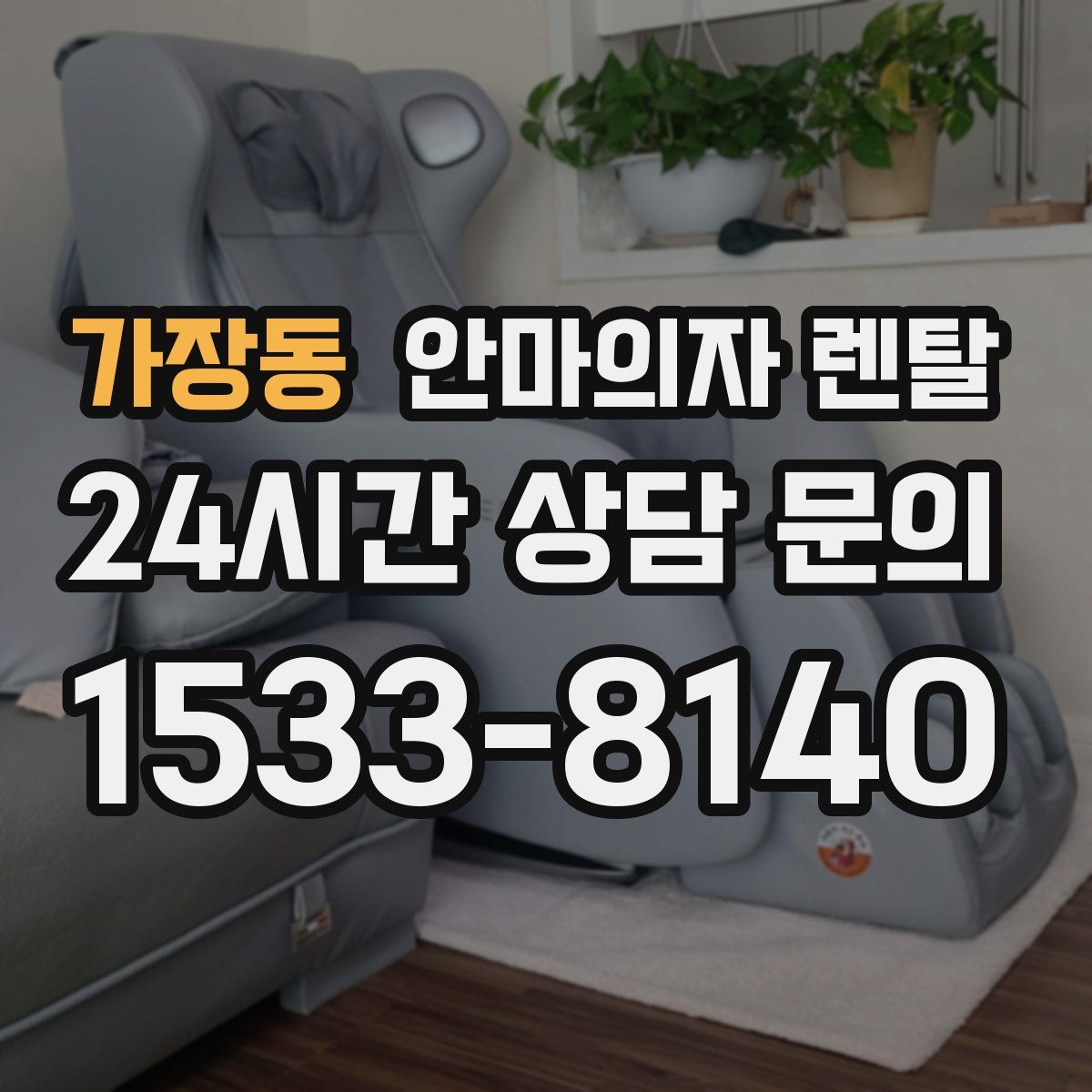 가장동 안마의자 렌탈