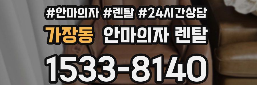 가장동 안마의자 렌탈