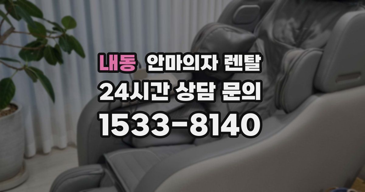 내동 안마의자 렌탈